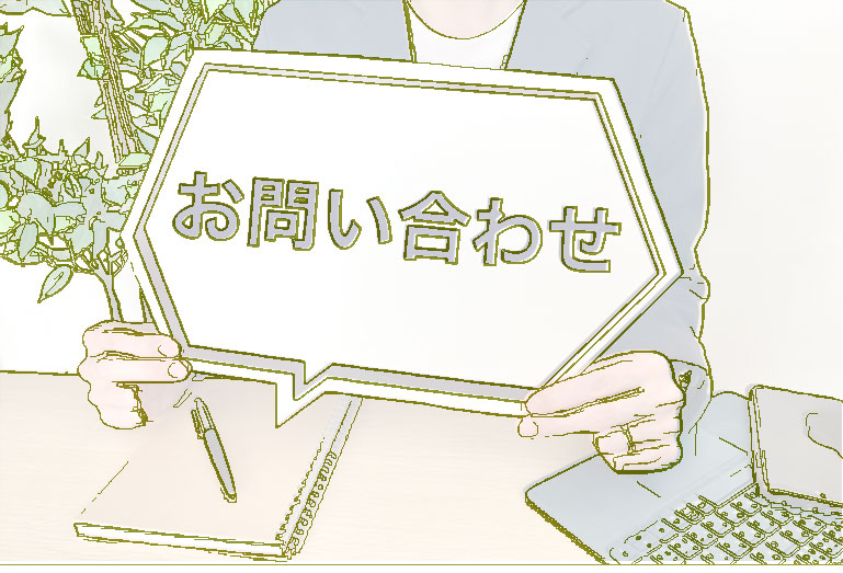 お問い合わせ1