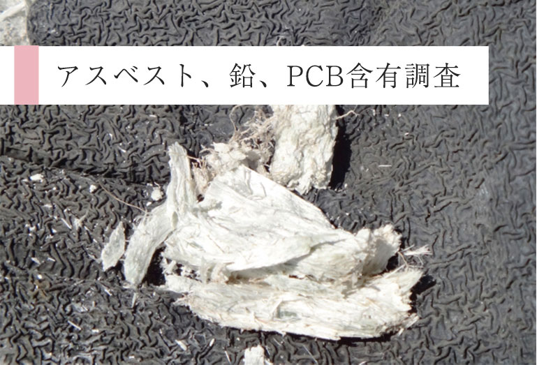 アスベスト、鉛、PCB含有調査