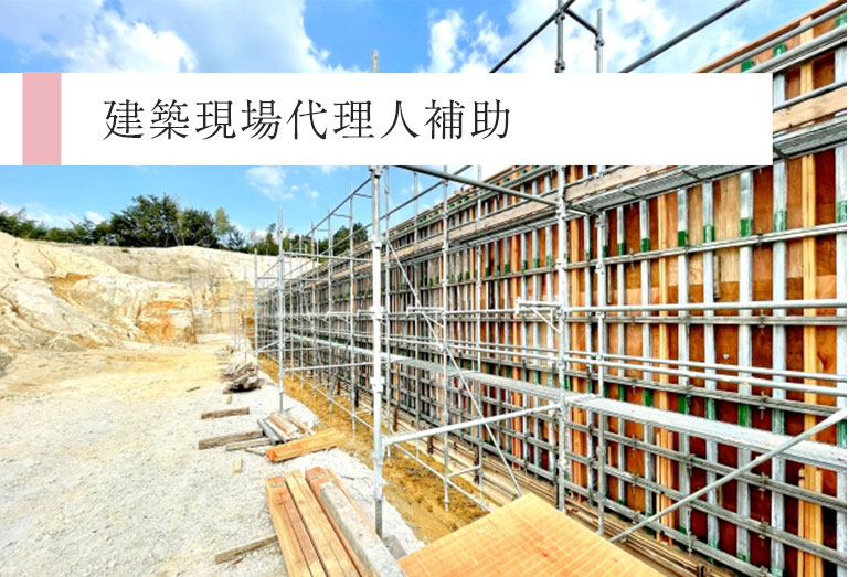 建築現場代理人補助