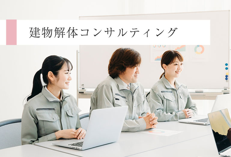 建物解体コンサルティング