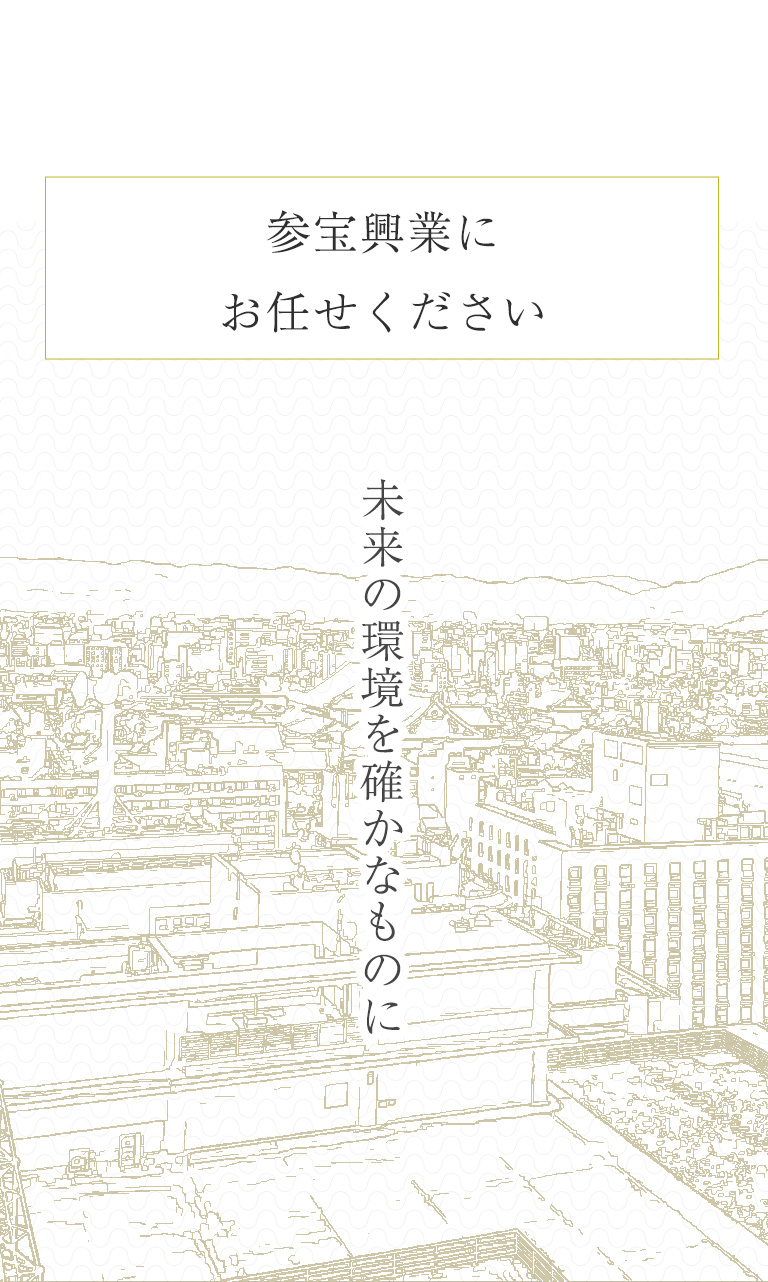 参宝興業にお任せください